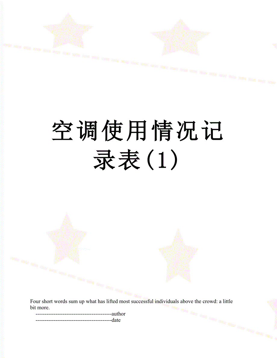 空调使用情况记录表(1)_第1页