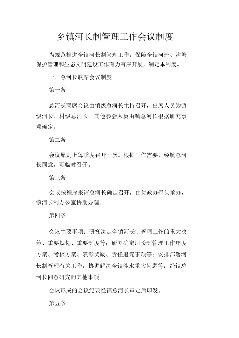 乡镇河长制管理工作会议制度_第1页