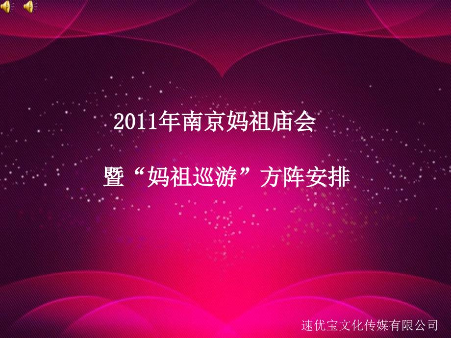 2011年妈祖庙会执行方案.ppt_第1页