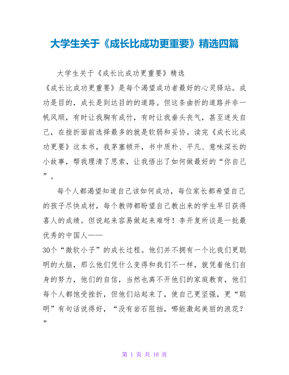 大学生关于《成长比成功更重要》读后感精选四篇_第1页