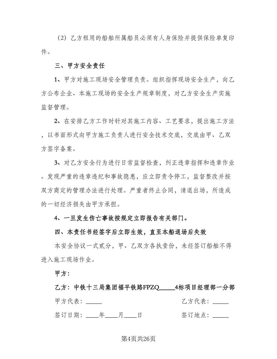 运输安全协议书律师版（七篇）.doc_第4页