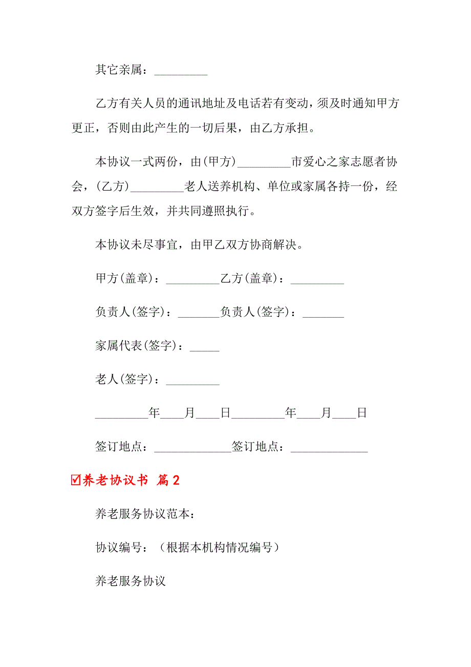 2022养老协议书汇总5篇_第4页