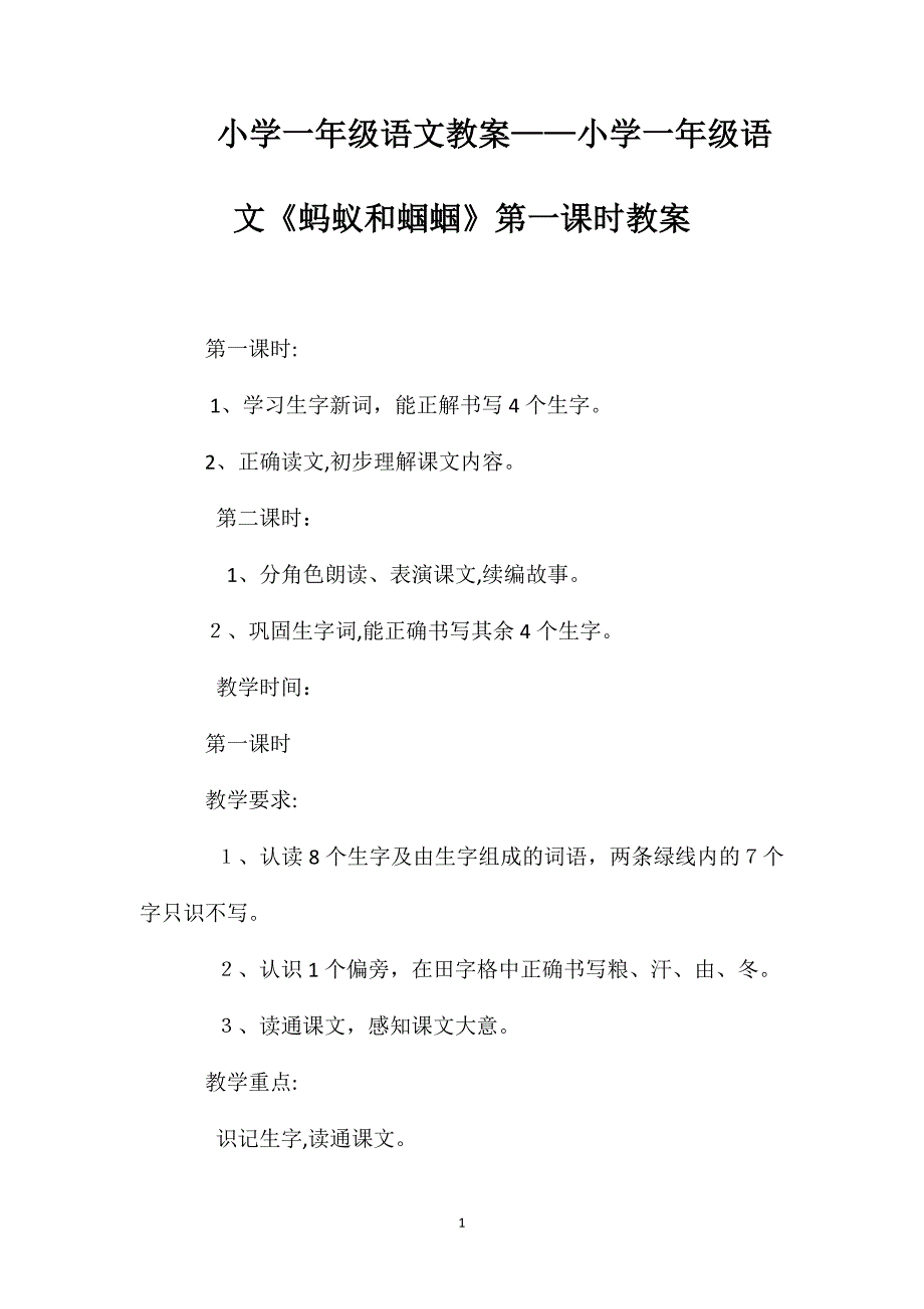 小学一年级语文教案小学一年级语文蚂蚁和蝈蝈第一课时教案_第1页