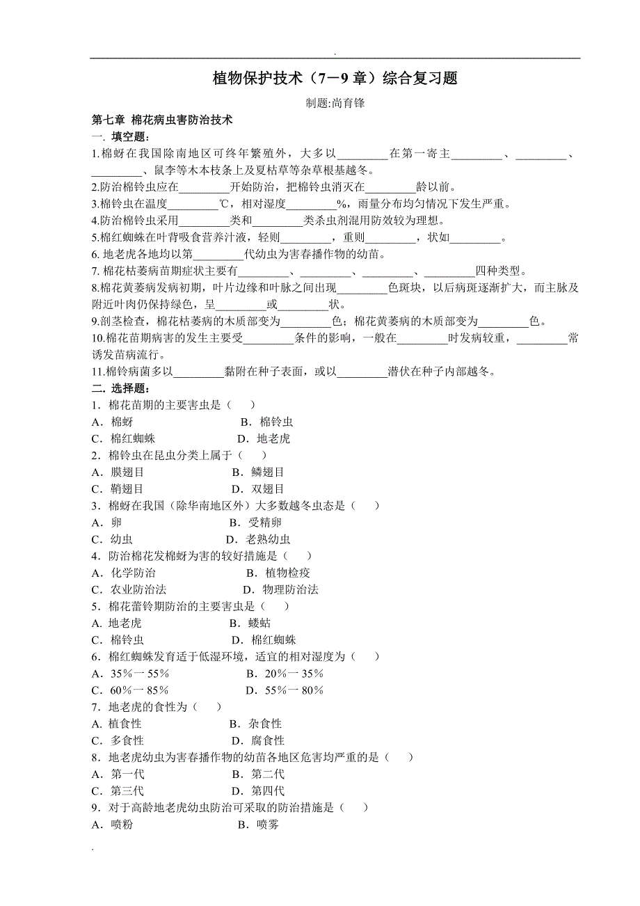 棉花病虫害防治技术综合试题_第1页