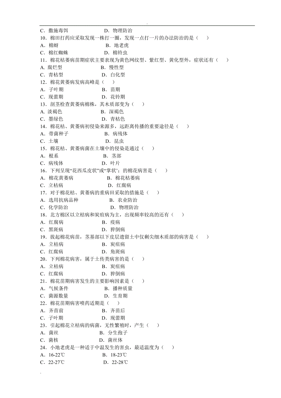 棉花病虫害防治技术综合试题_第2页