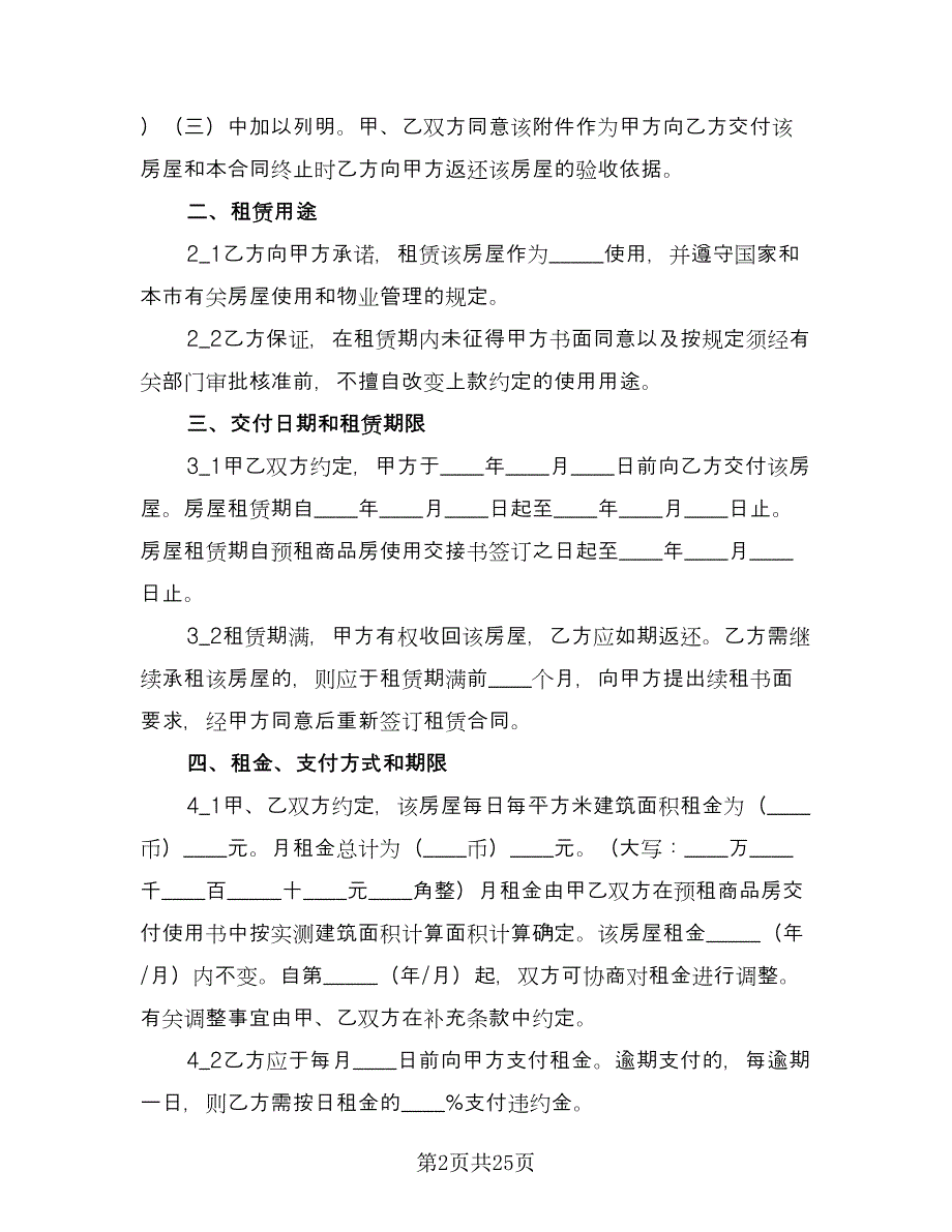 关于商品房租赁合同模板（七篇）.doc_第2页