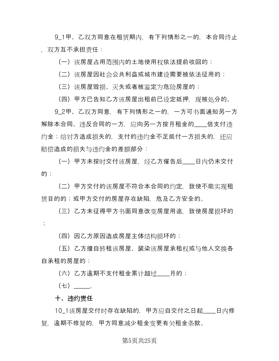 关于商品房租赁合同模板（七篇）.doc_第5页