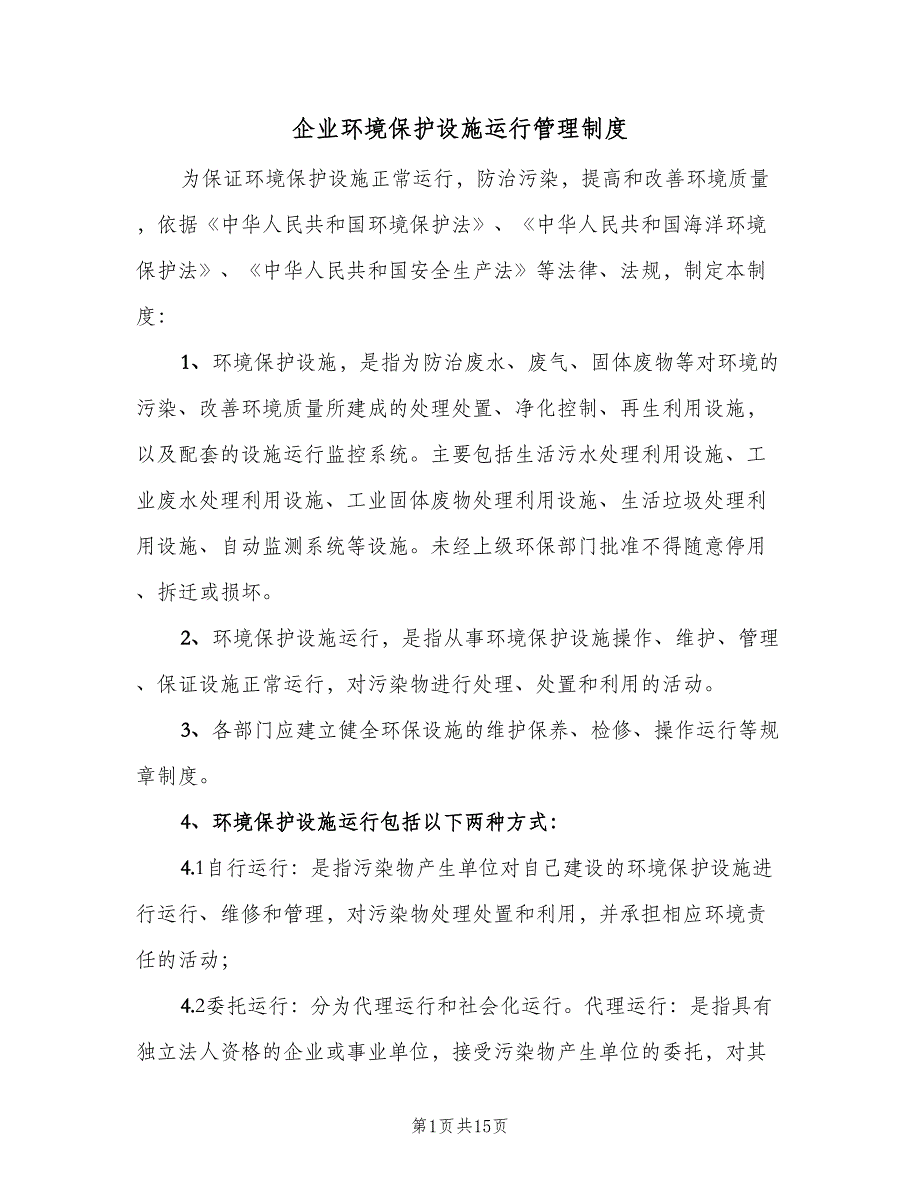 企业环境保护设施运行管理制度（4篇）_第1页