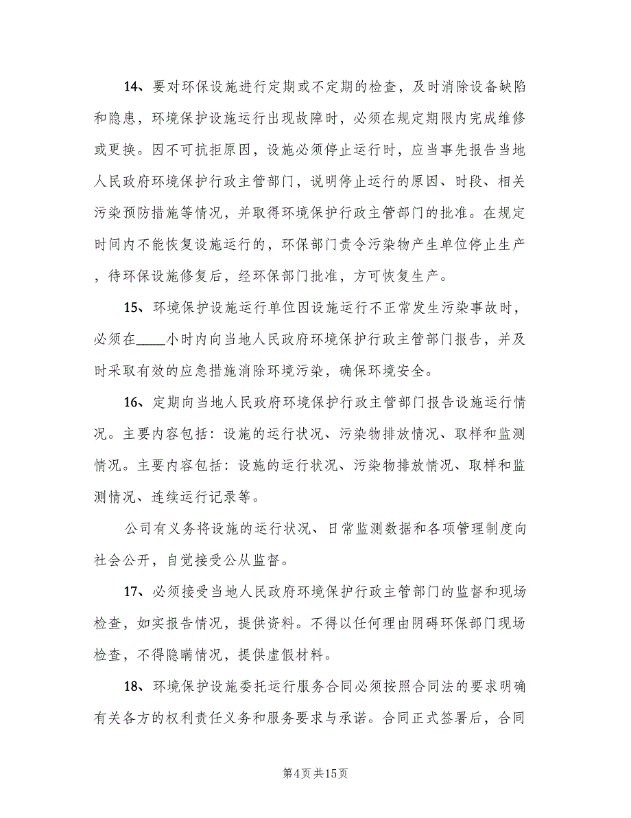 企业环境保护设施运行管理制度（4篇）_第4页