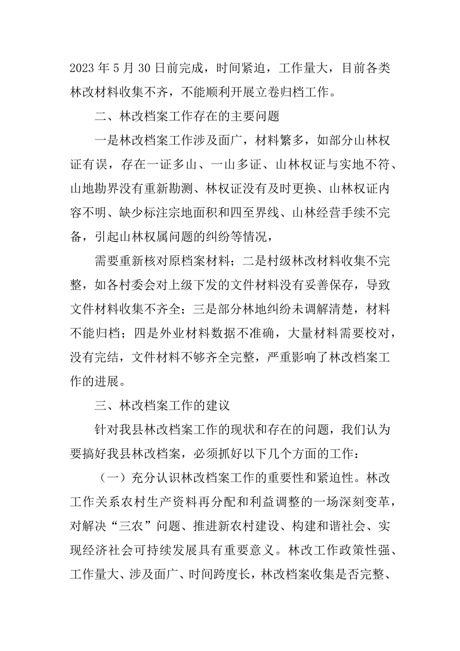 2023年档案部门林改工作现状调研报告_第2页