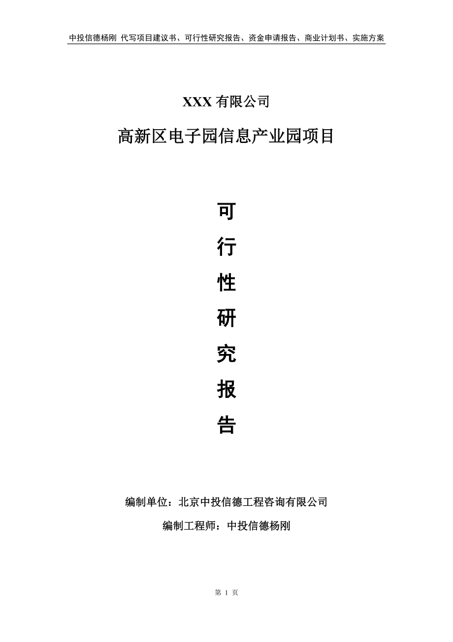 高新区电子园信息产业园项目可行性研究报告建议书_第1页