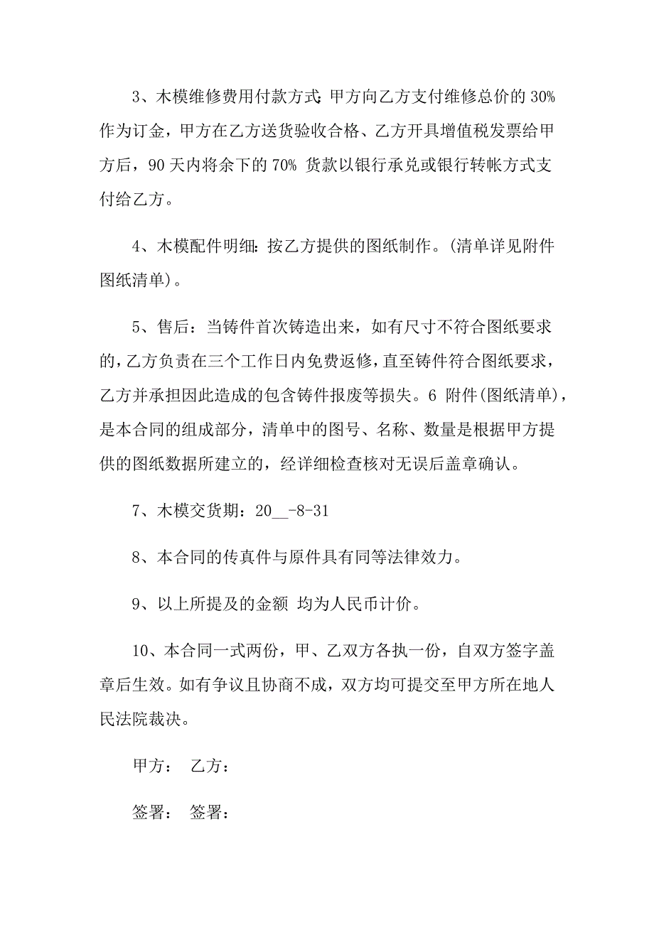 委托维修合同模板合集5篇_第4页