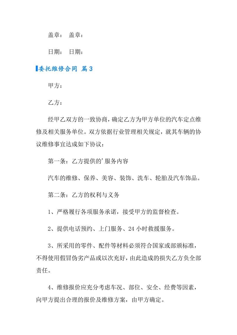 委托维修合同模板合集5篇_第5页