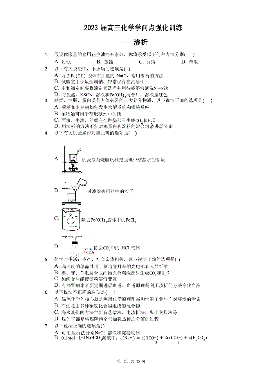 2023年届高三化学知识点强化训练：渗析(含解析)_第1页