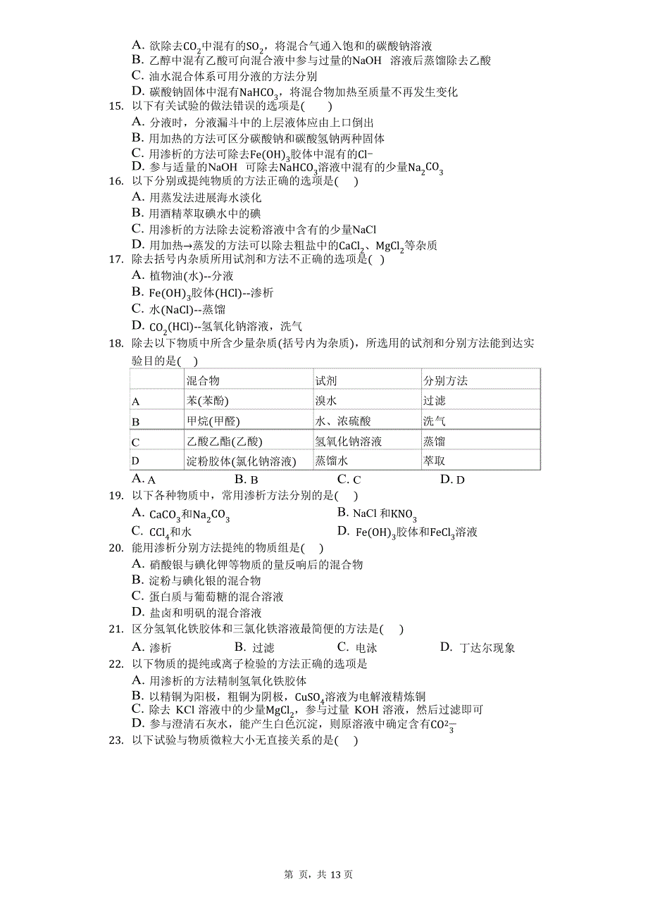 2023年届高三化学知识点强化训练：渗析(含解析)_第3页