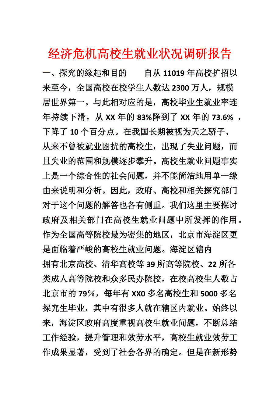 经济危机大学生就业状况调研报告_第1页