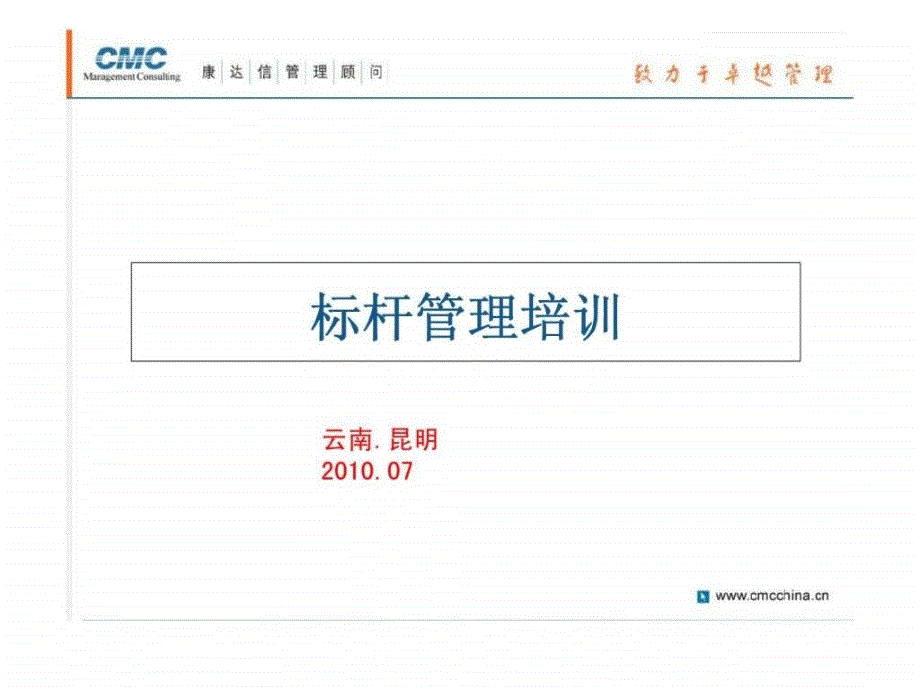 《标杆管理培训》PPT课件_第1页