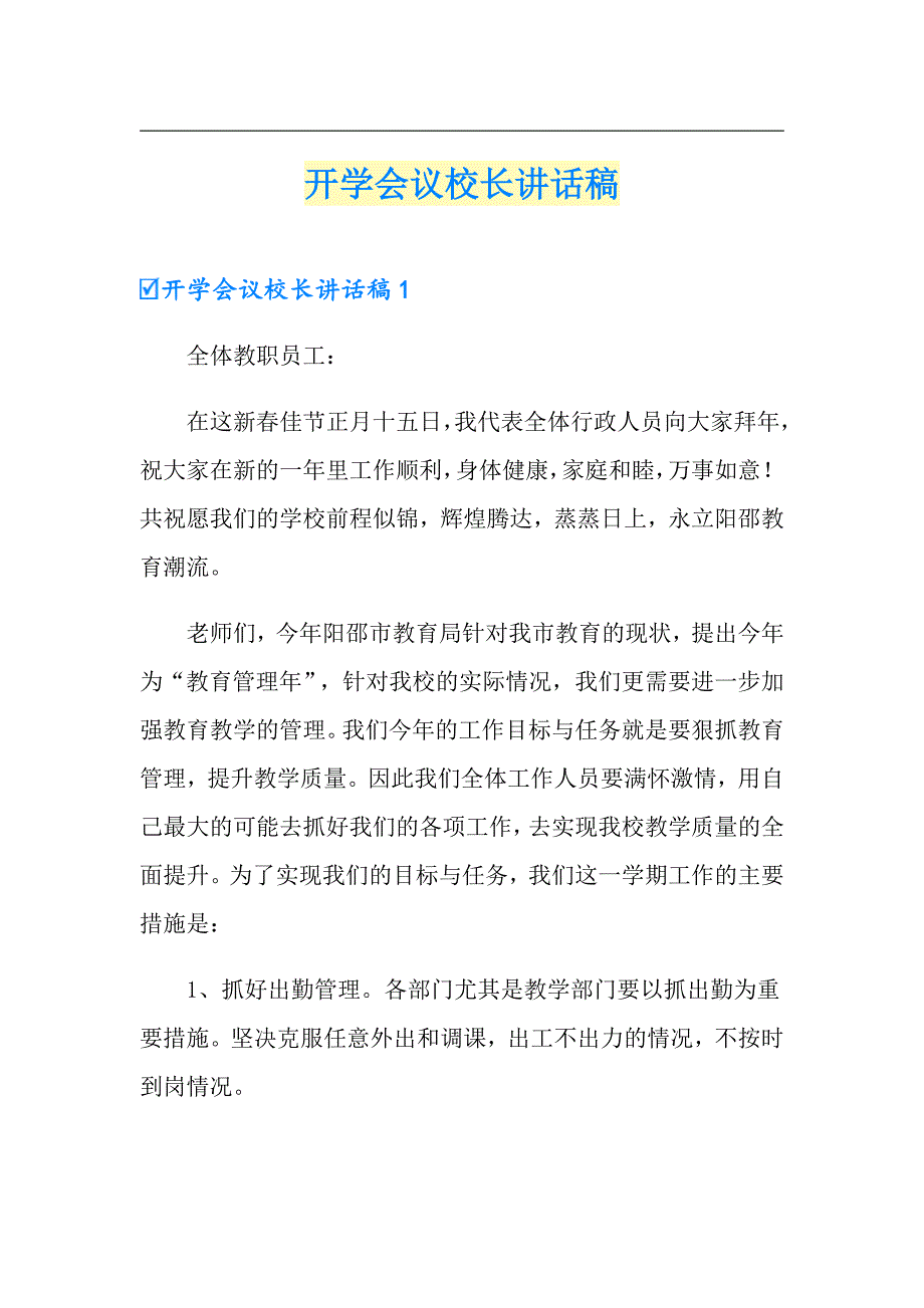 开学会议校长讲话稿_第1页