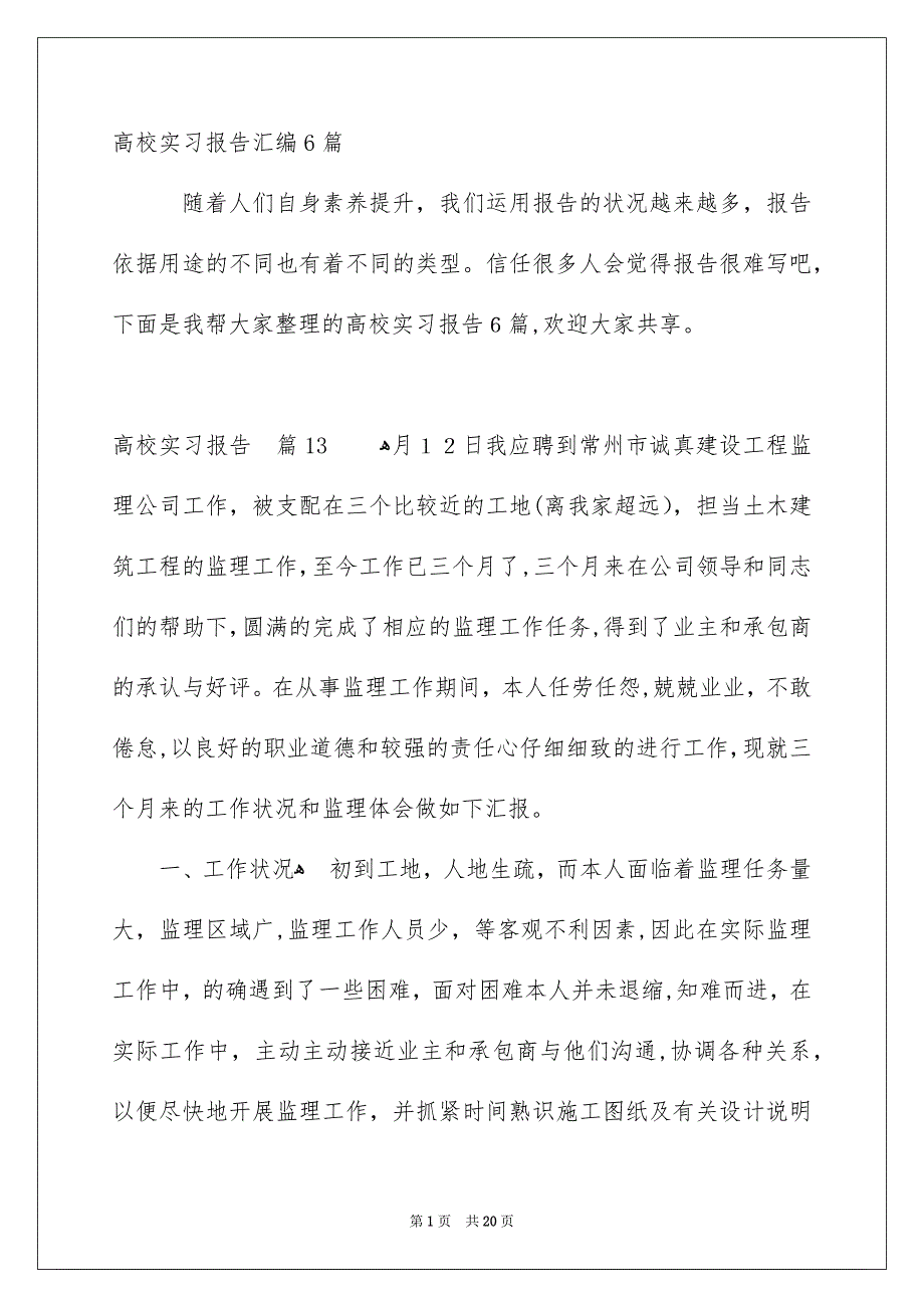 高校实习报告汇编6篇_第1页