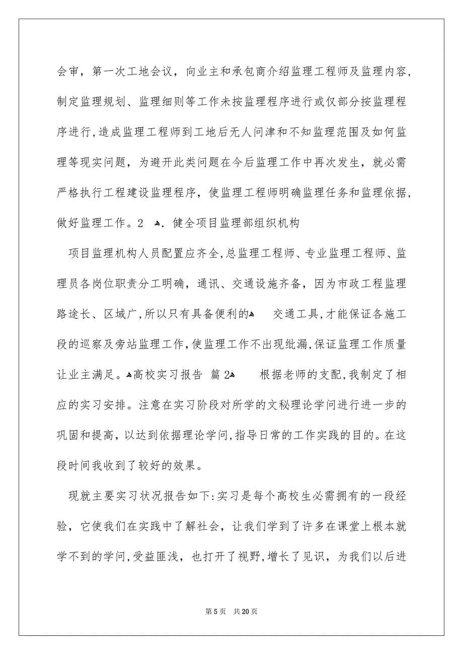 高校实习报告汇编6篇_第5页