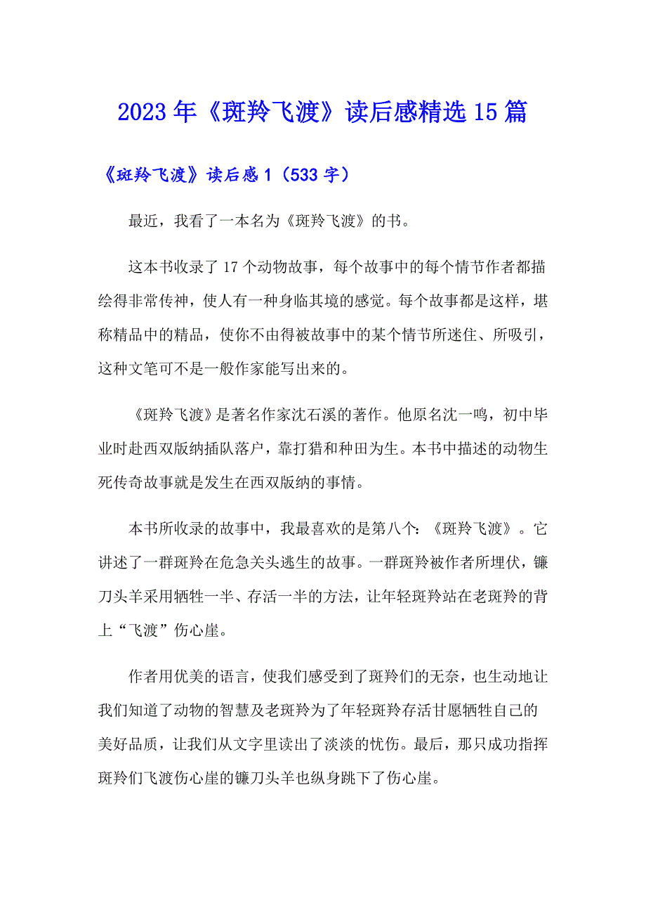 2023年《斑羚飞渡》读后感精选15篇_第1页