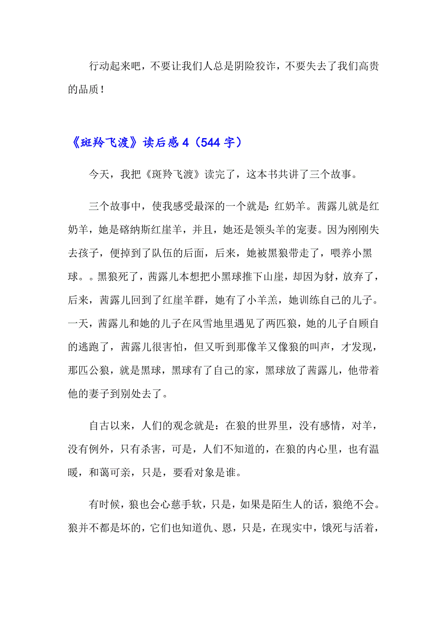 2023年《斑羚飞渡》读后感精选15篇_第4页