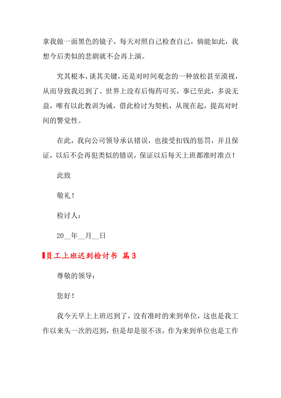 员工上班迟到检讨书汇总8篇_第4页