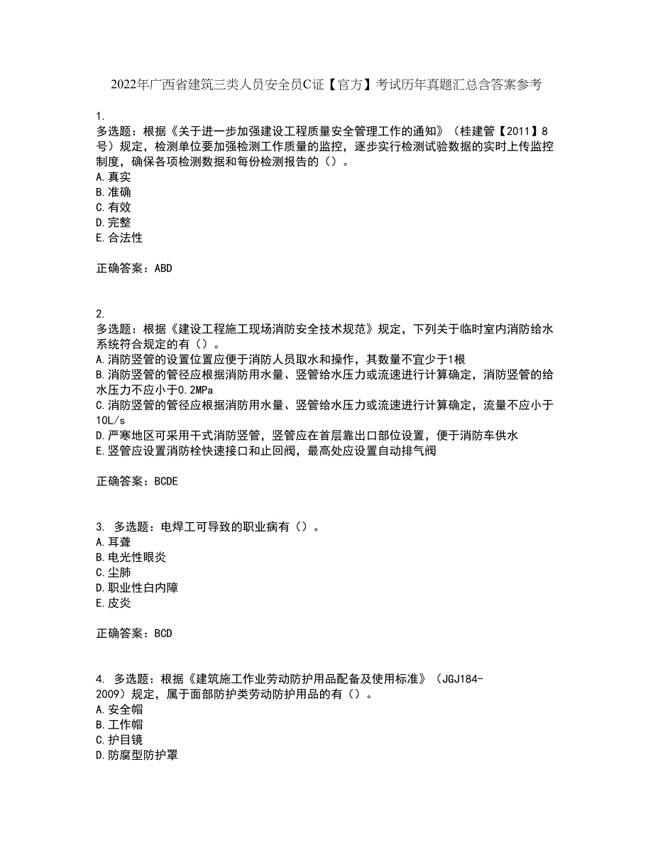 2022年广西省建筑三类人员安全员C证【官方】考试历年真题汇总含答案参考45_第1页