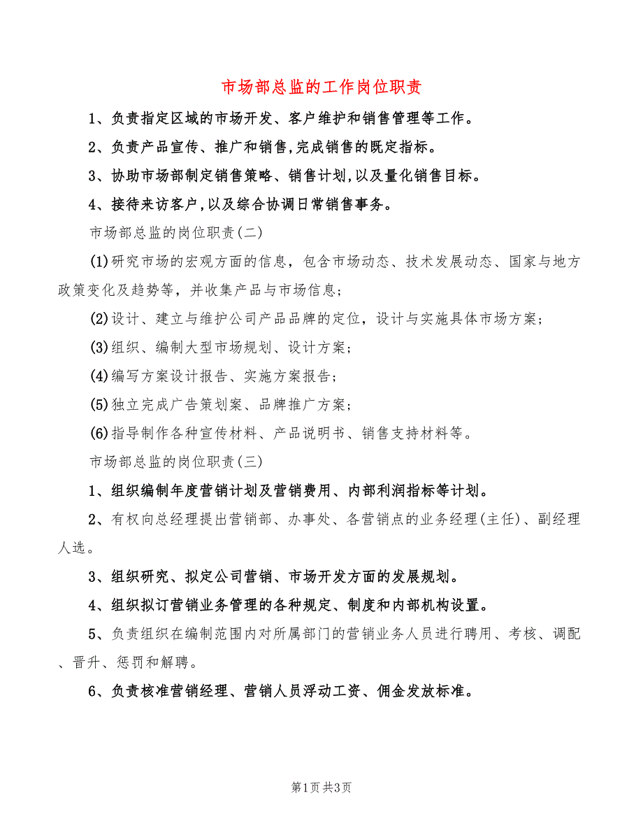 市场部总监的工作岗位职责_第1页