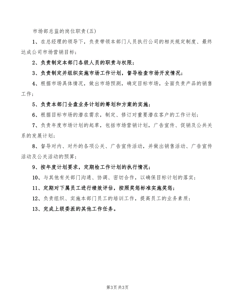 市场部总监的工作岗位职责_第3页