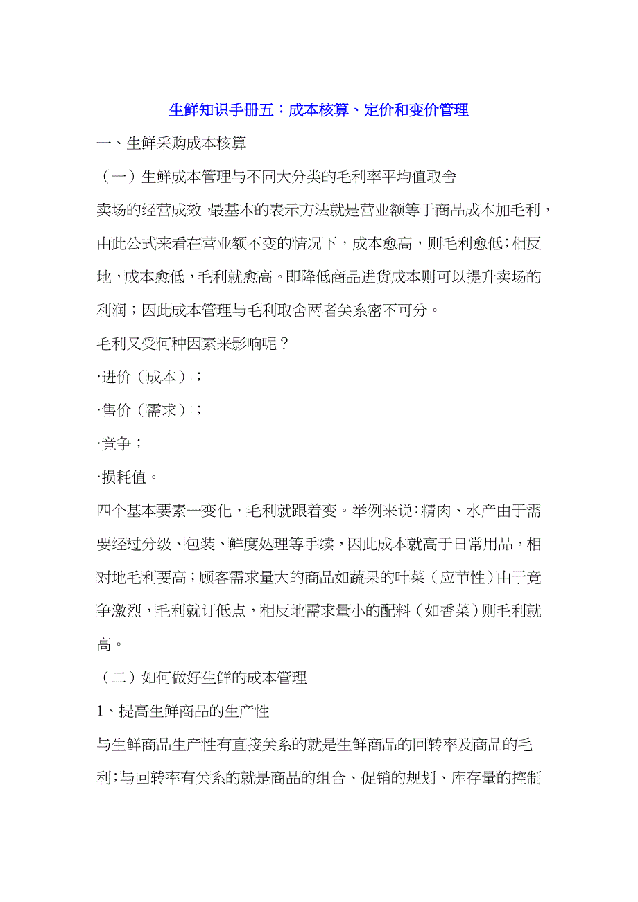 生鲜知识手册五：成本核算、定价和变价管理_第1页