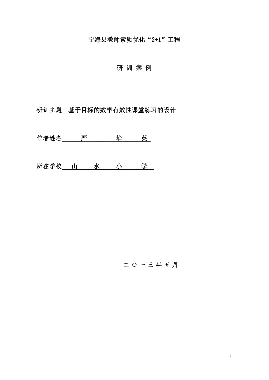 研训案例基于目标的数学有效性练习2_第1页