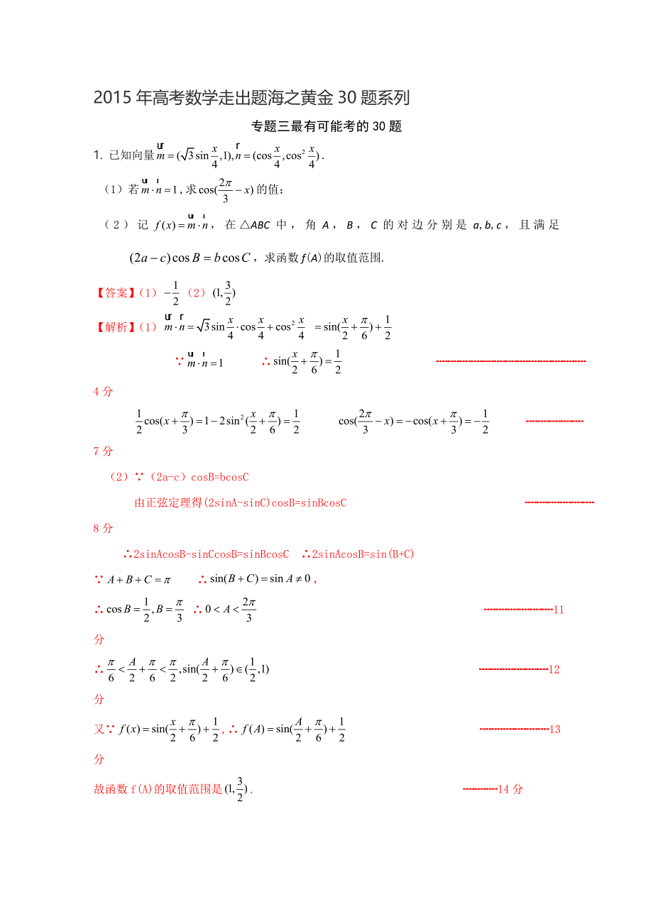 专题03 最可能考的30题（第01期）高考数学走出题海之黄金30题系列（江苏版）_第1页