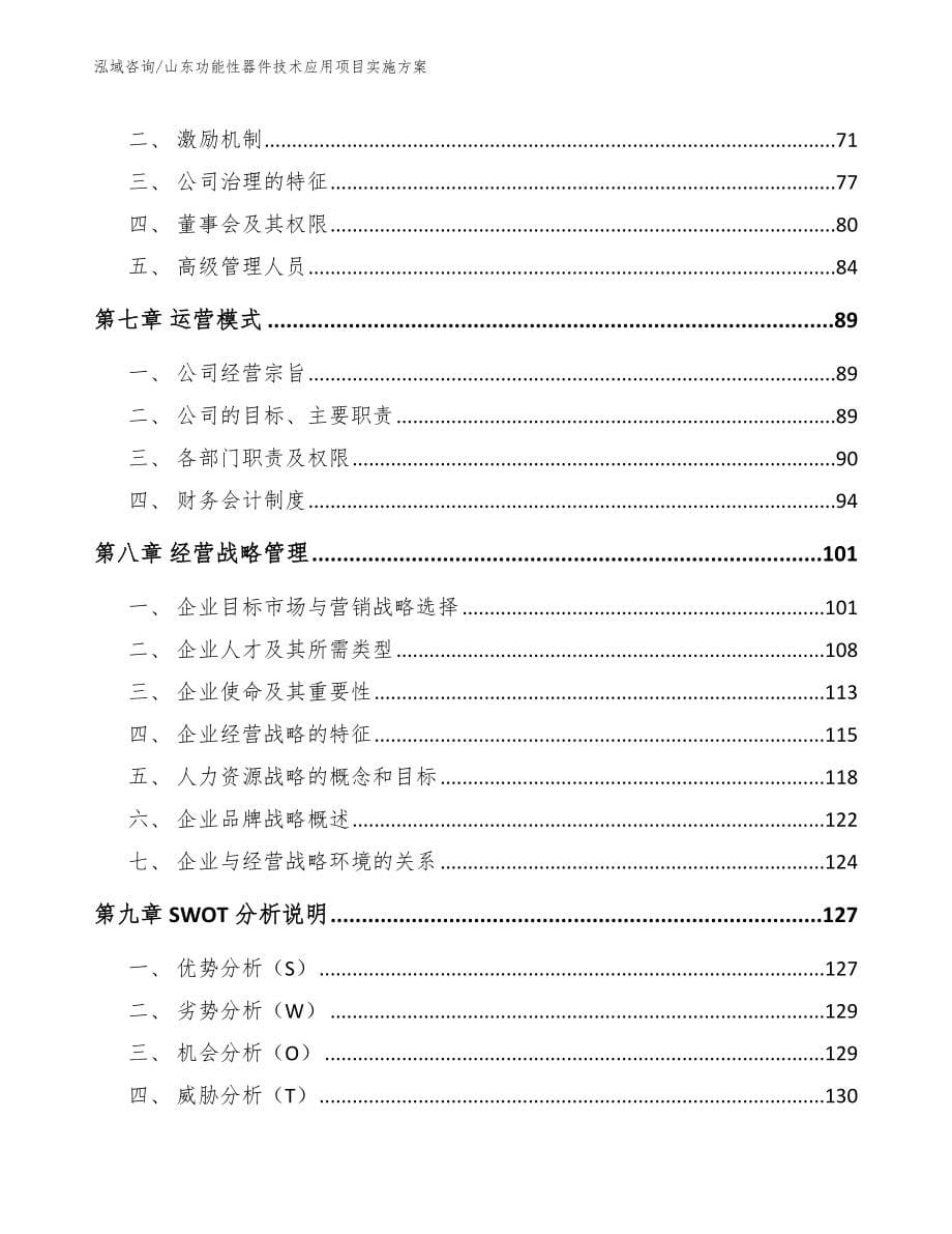 山东功能性器件技术应用项目实施方案（模板）_第5页