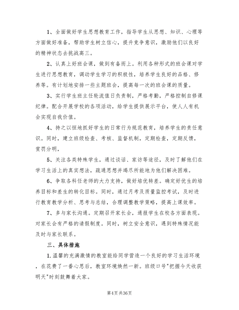 高三班主任上学期工作计划标准(14篇)_第4页