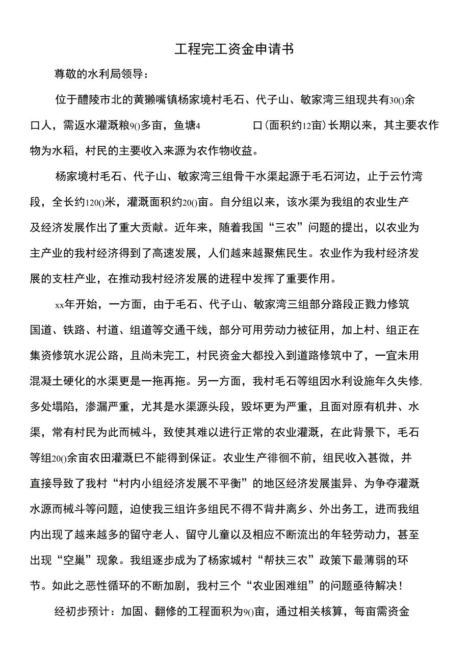 工程完工资金申请书_第2页