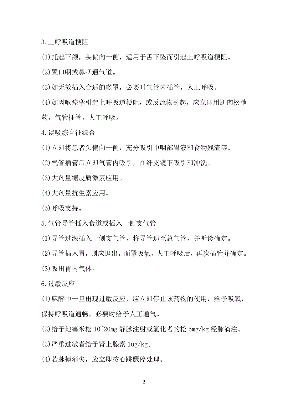 关于麻醉意外及并发症处理规范及流程_第2页