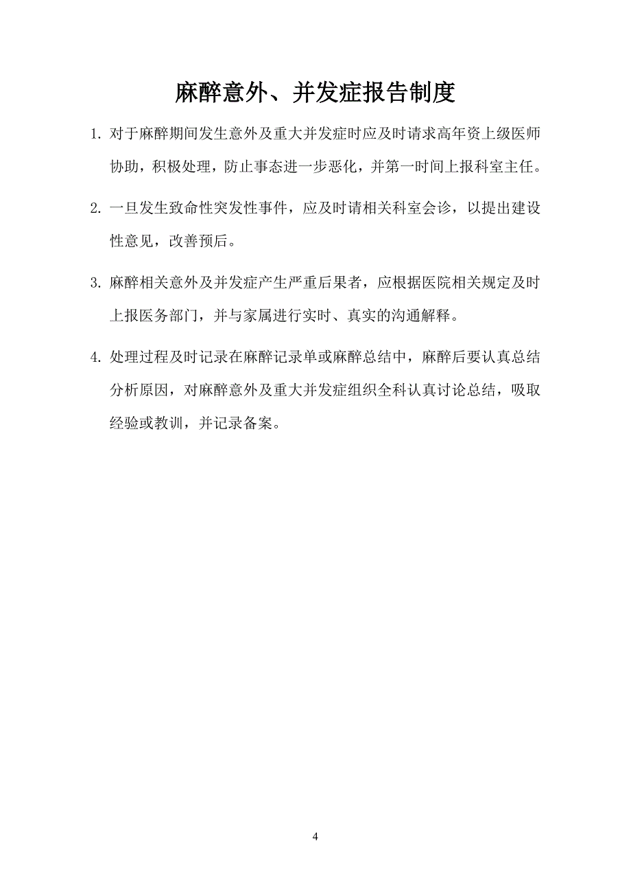 关于麻醉意外及并发症处理规范及流程_第4页