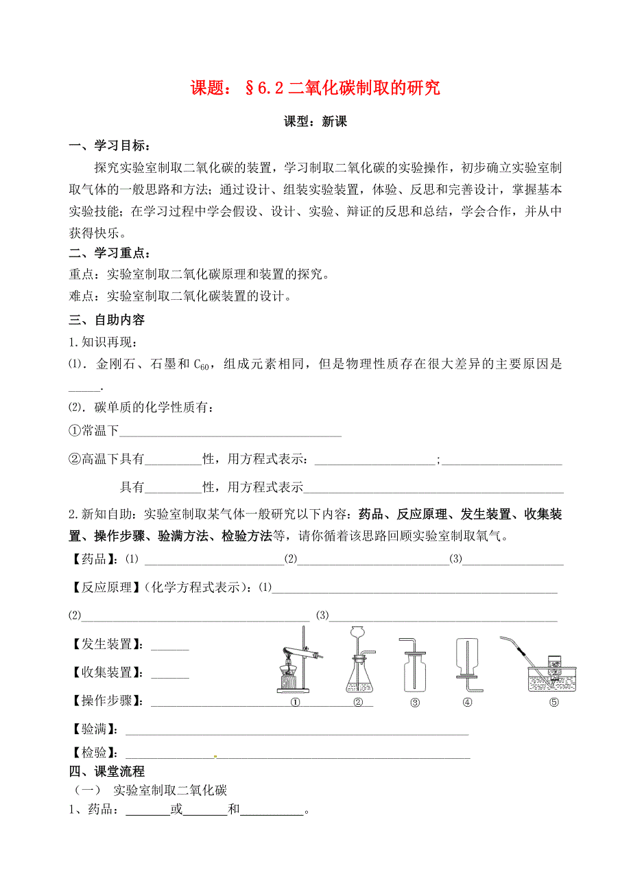 江苏省无锡市滨湖区九年级化学上册62二氧化碳制取的研究学案无答案新人教版_第1页