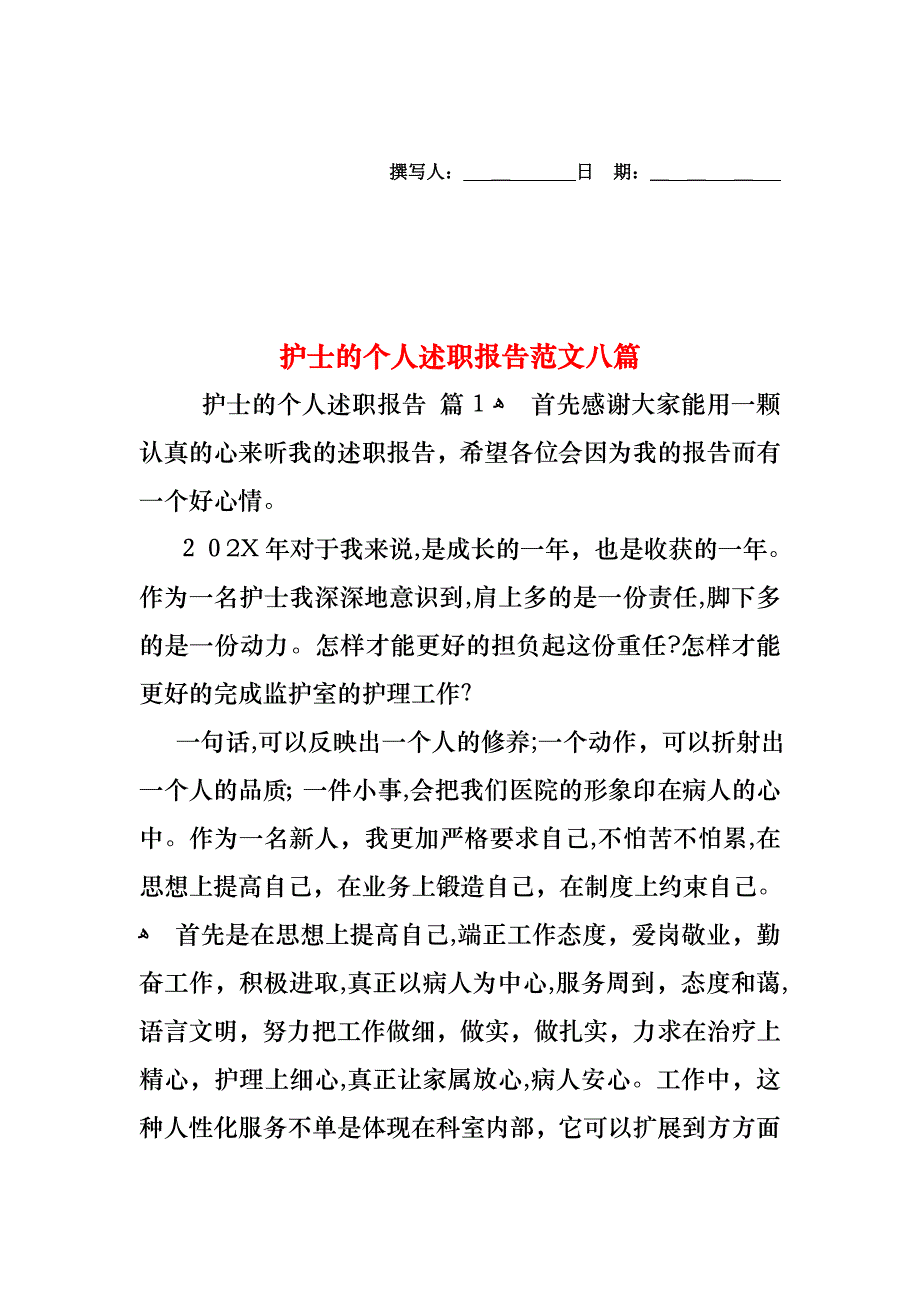 护士的个人述职报告范文八篇_第1页