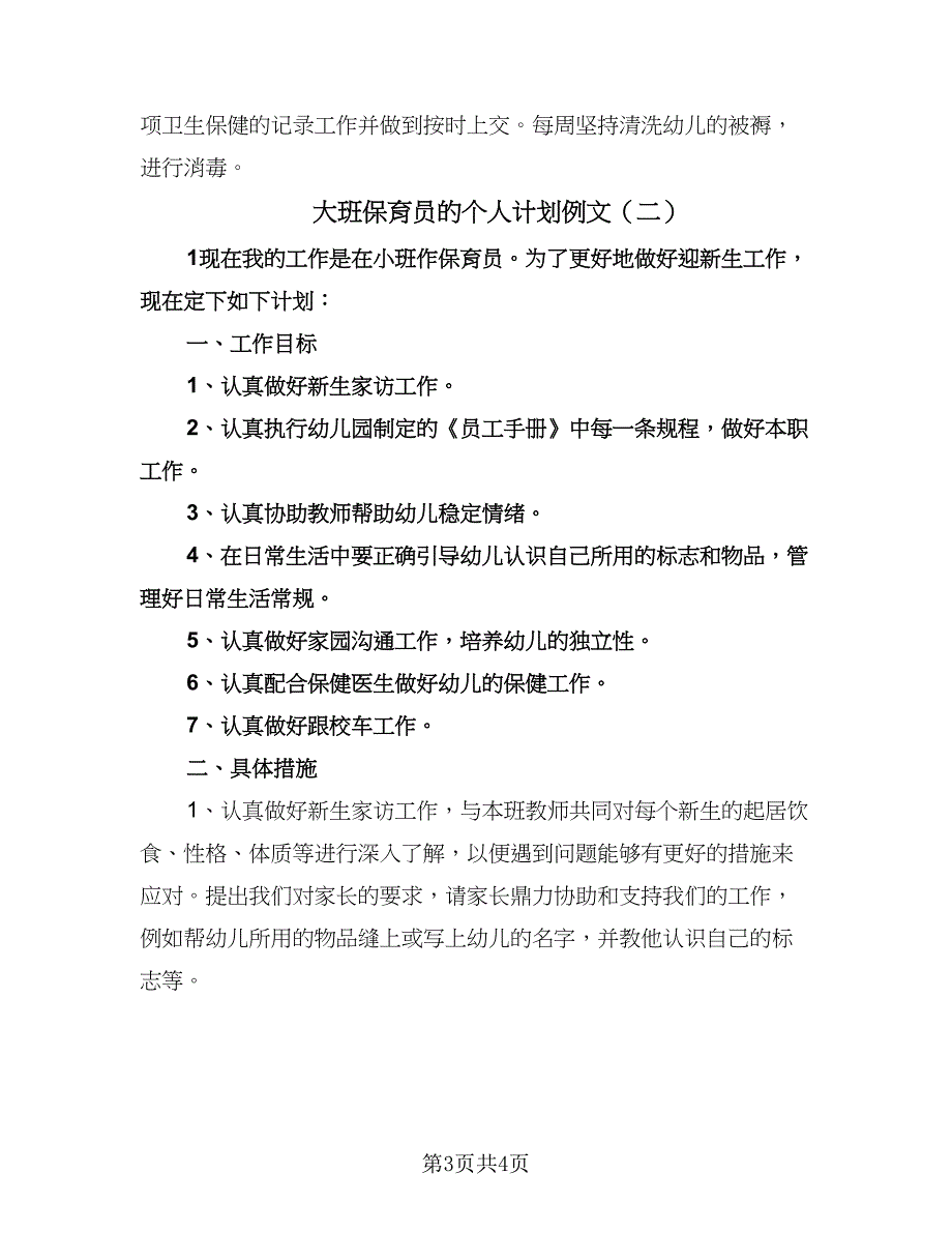 大班保育员的个人计划例文（二篇）.doc_第3页