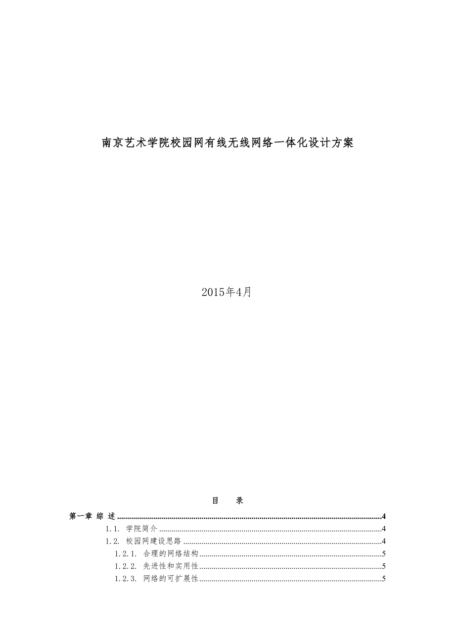 南京艺术学院校园网有线无线网络一体化设计方案(DOC 36页)_第1页