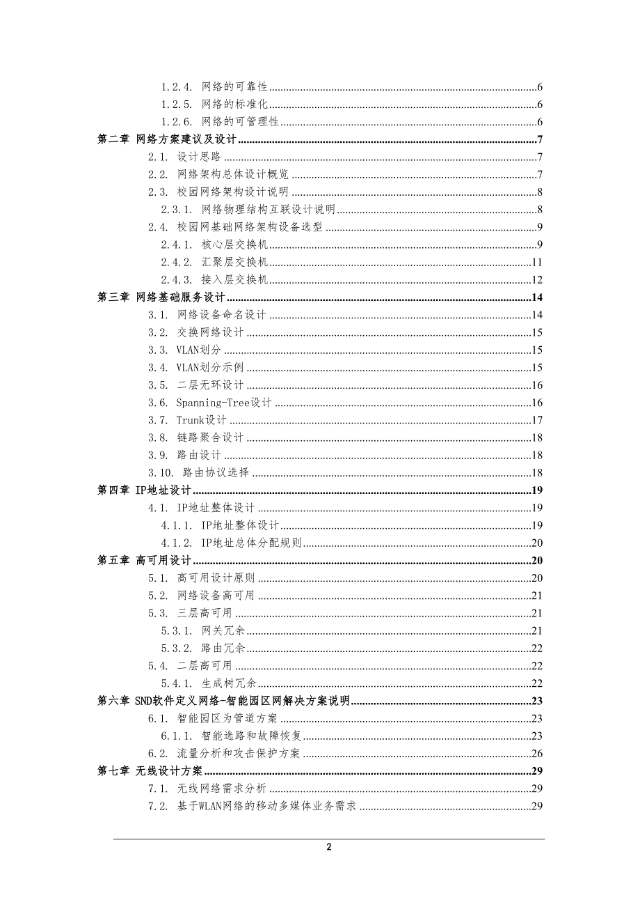 南京艺术学院校园网有线无线网络一体化设计方案(DOC 36页)_第2页