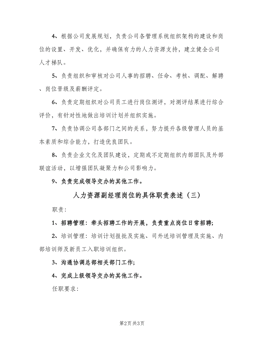 人力资源副经理岗位的具体职责表述（3篇）.doc_第2页