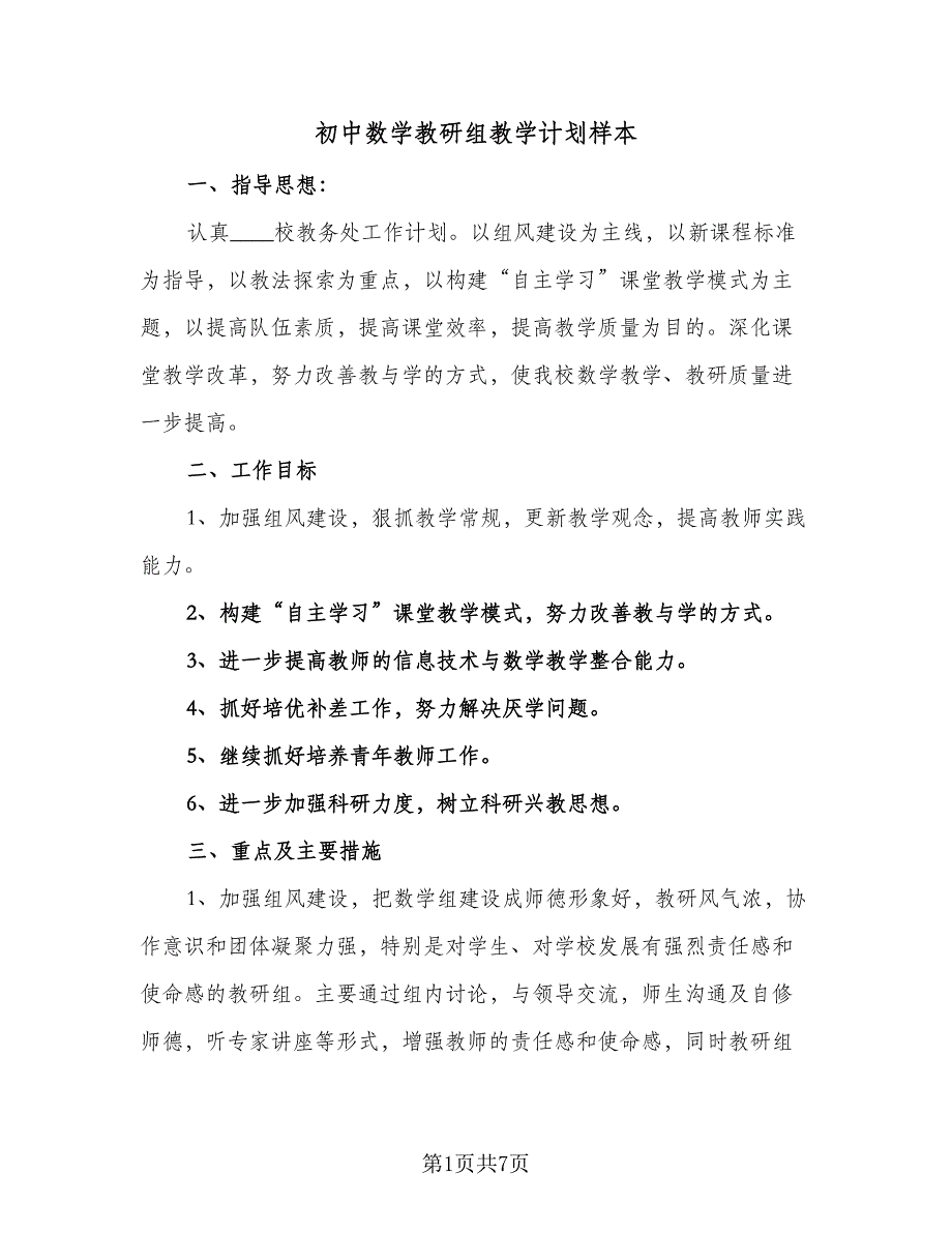 初中数学教研组教学计划样本（2篇）.doc_第1页