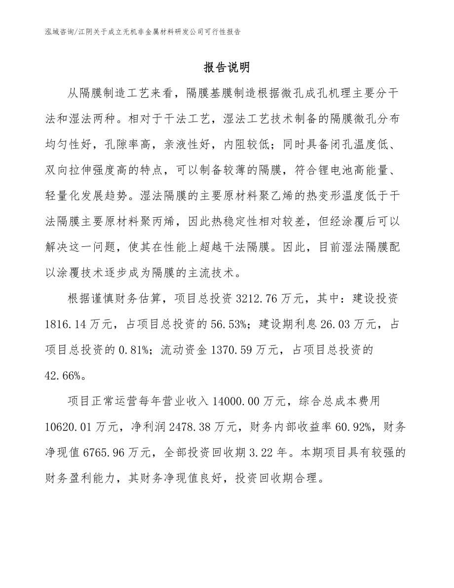 江阴关于成立无机非金属材料研发公司可行性报告_第1页