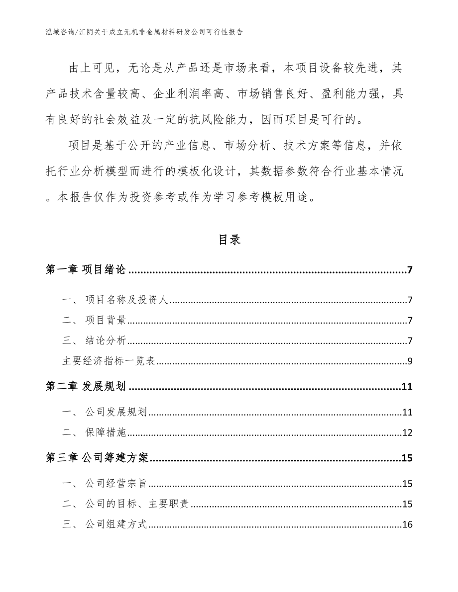 江阴关于成立无机非金属材料研发公司可行性报告_第2页