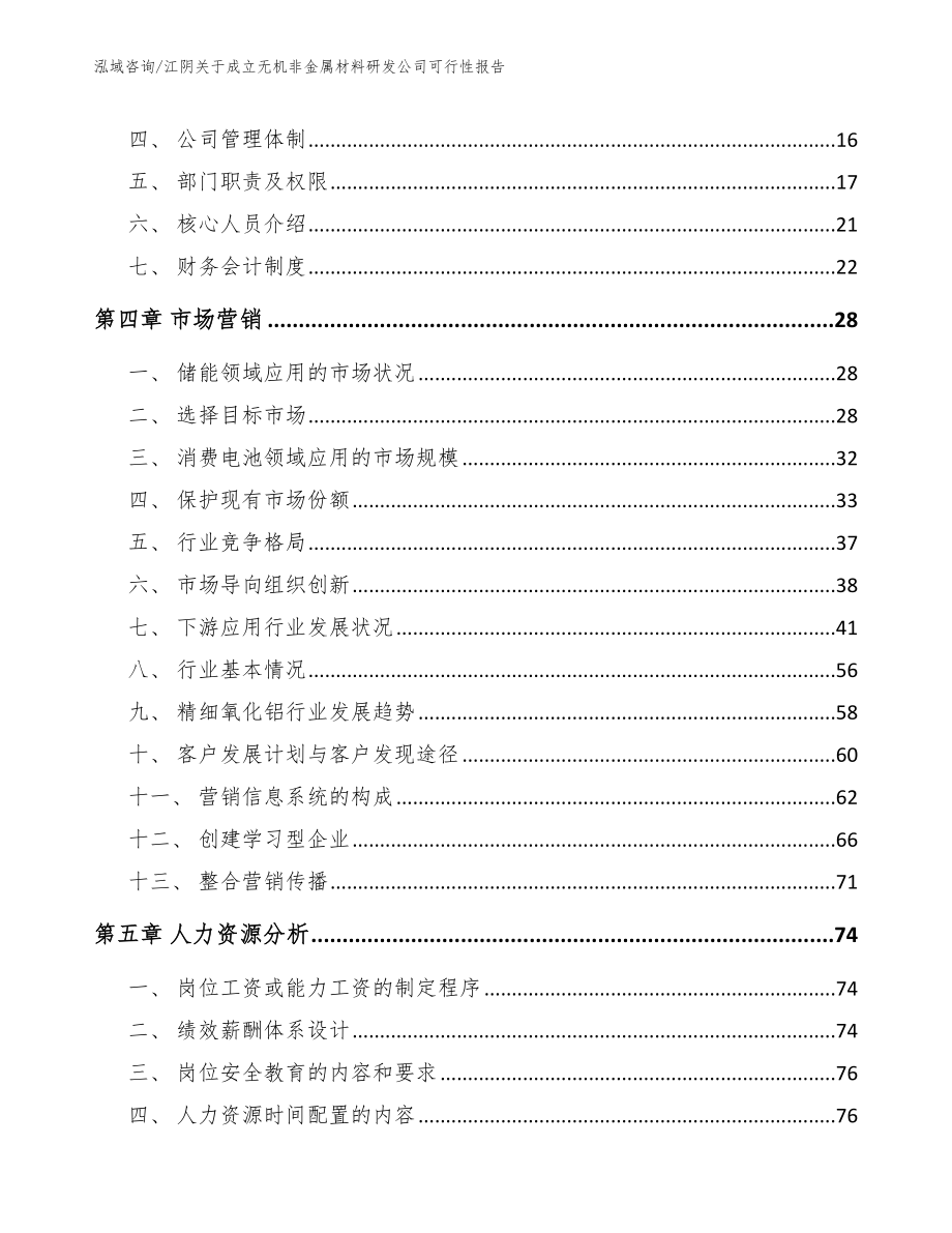 江阴关于成立无机非金属材料研发公司可行性报告_第3页