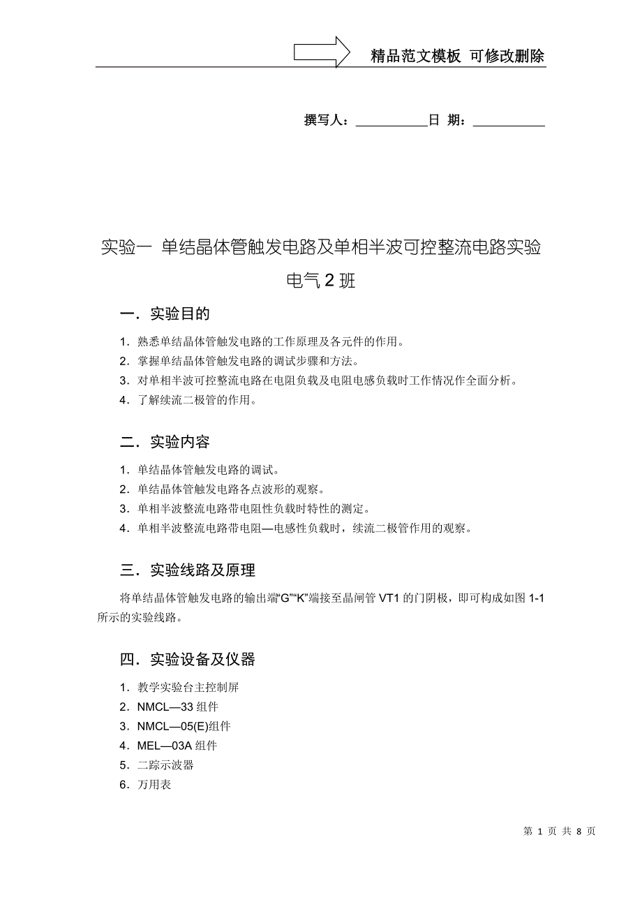 实验一-单结晶体管触发电路及单相半波可控整流电路实验_第1页