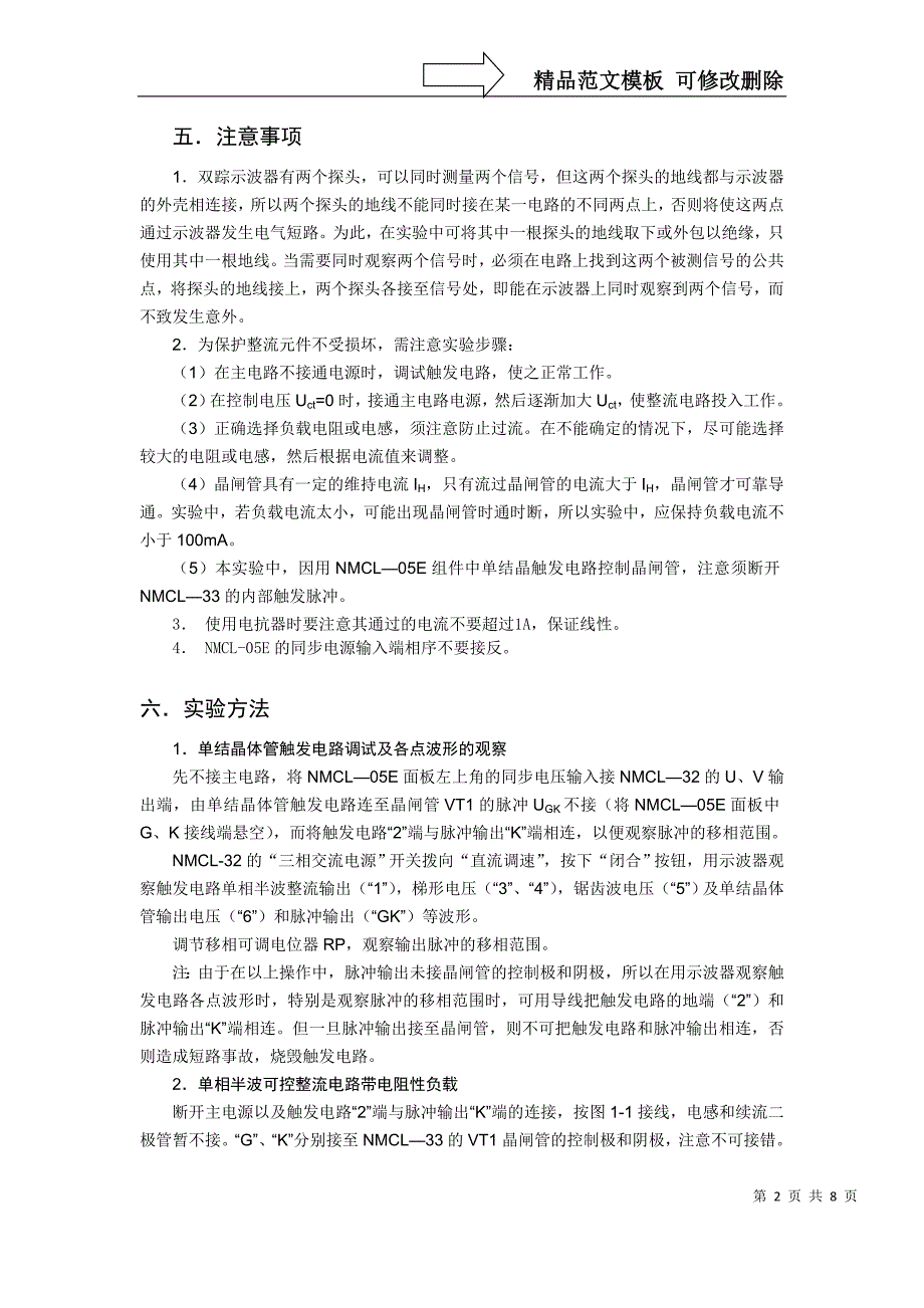 实验一-单结晶体管触发电路及单相半波可控整流电路实验_第2页